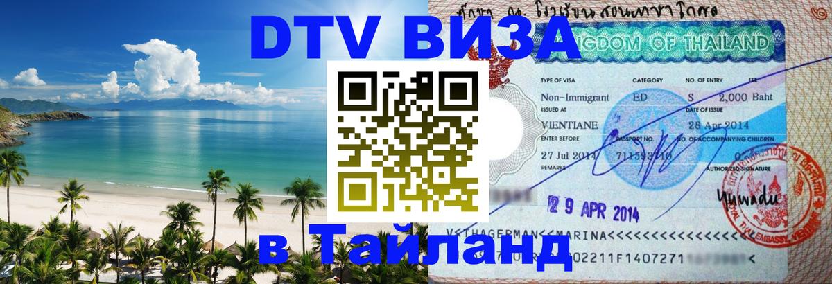 DTV Visa Thailand — прайс и условия, виза без дополнительных документов - Петропавловск-Камчатский 