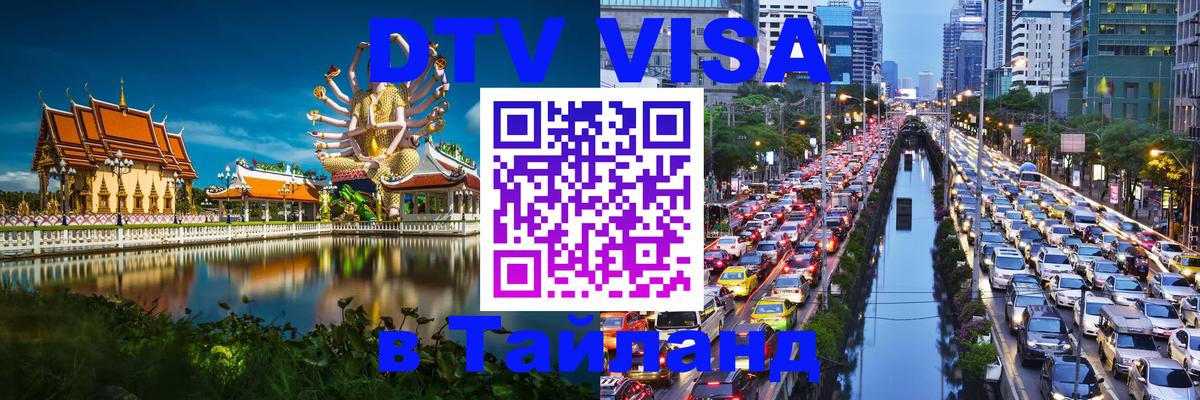 DTV (ДТВ) visa Таиланд Петропавловск-Камчатский 