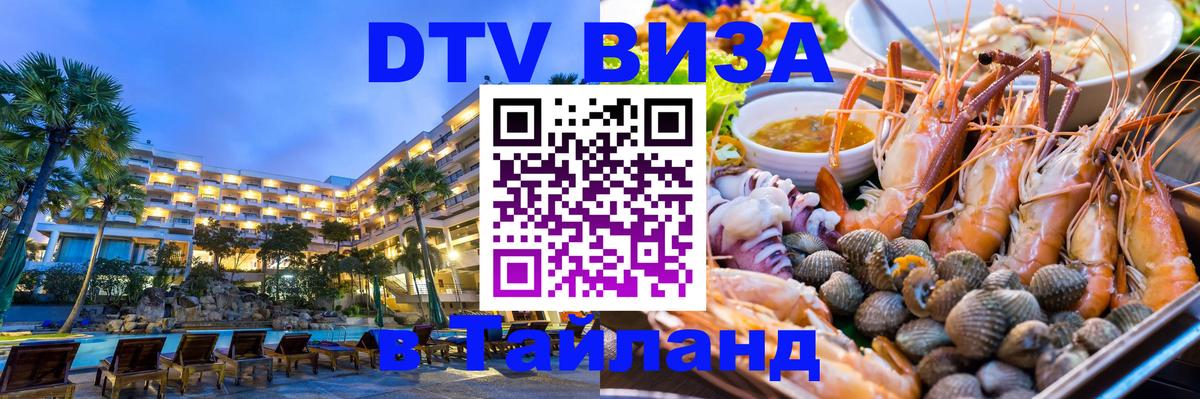 ДТВ VISA Тайланд для фрилансеров 